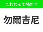 【国名クイズ】「勿爾吉尼」はなんて読む？ワシントンD.C.の西隣に位置するあの州！