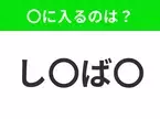 【穴埋めクイズ】難易度は低いんですが…空白に入る文字は？