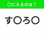 【穴埋めクイズ】すぐ閃めいちゃったらすごい！空白に入る文字は？