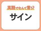 海外では通じない！【サイン】を英語で正しく言えますか？