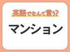 海外では通じない！【マンション】を英語で正しく言えますか？