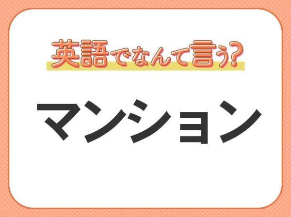 海外では通じない！【マンション】を英語で正しく言えますか？