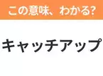 【ビジネス用語クイズ】「キャッチアップ」の意味は？社会人なら知っておきたい言葉！