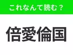 【国名クイズ】「倍愛倫国」はなんて読む？あのソーセージの名前にもなっているドイツの州！