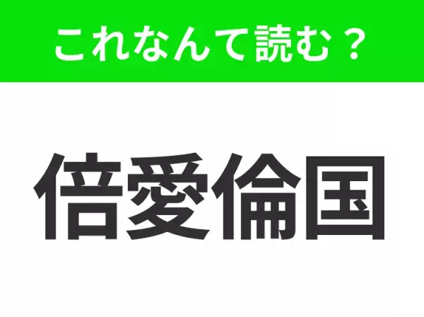 【国名クイズ】「倍愛倫国」はなんて読む？あのソーセージの名前にもなっているドイツの州！