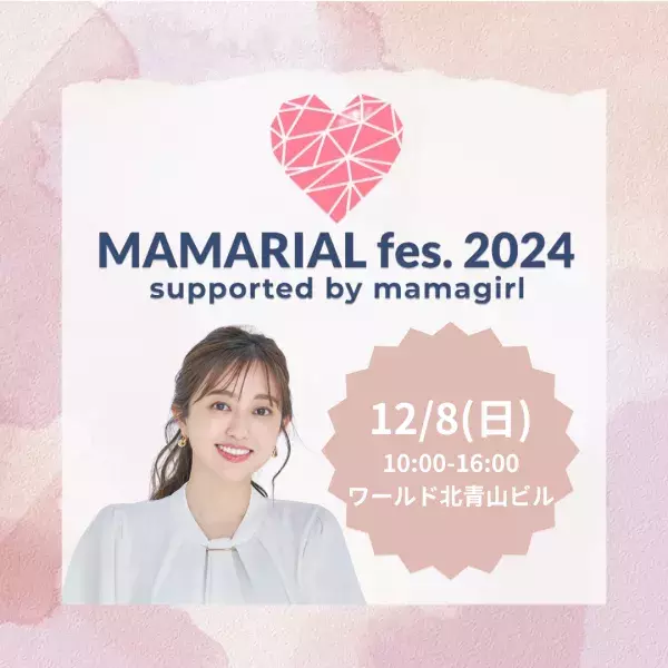 12月8日（日）「素敵なゲストにも会える！」MAMARIAL fes.2024 がいよいよ開催！【入場無料】