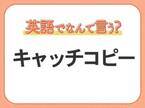 海外では通じない！【キャッチコピー】を英語で正しく言えますか？