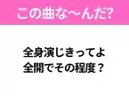 【ヒット曲クイズ】歌詞「全身演じきってよ 全開でその程度？」で有名な曲は？今年のヒットソング！