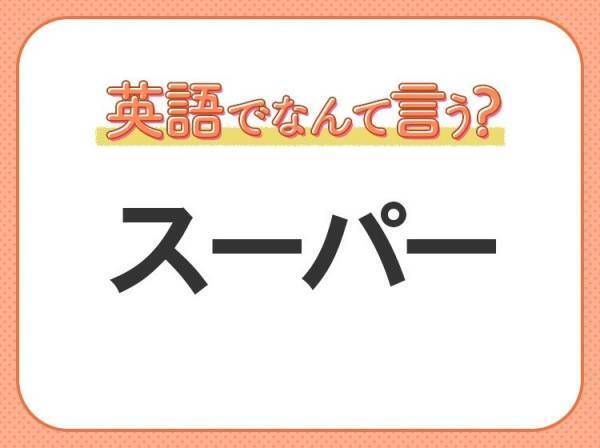 海外では通じない！【スーパー】を英語で正しく言えますか？