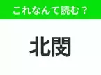 【国名クイズ】「北閔」はなんて読む？あのグリム童話の音楽隊で知られるドイツの都市！