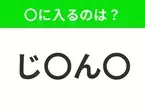 【穴埋めクイズ】難易度は低いんですが…空白に入る文字は？