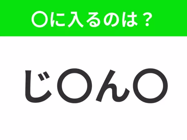 【穴埋めクイズ】難易度は低いんですが…空白に入る文字は？