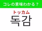 【韓国生活編】覚えておきたいあの言葉！「독감（トッカム）」の意味は？