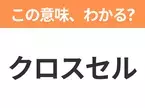 【ビジネス用語クイズ】「クロスセル」の意味は？社会人なら知っておきたい言葉！