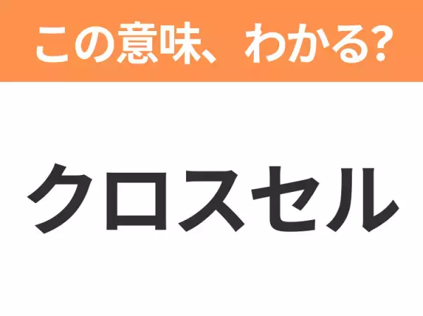 【ビジネス用語クイズ】「クロスセル」の意味は？社会人なら知っておきたい言葉！