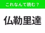 【国名クイズ】「仏勒里達」はなんて読む？ディズニーのテーマパークがあるアメリカのあの州！