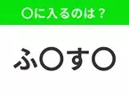 【穴埋めクイズ】すぐ閃めいちゃったらすごい！空白に入る文字は？