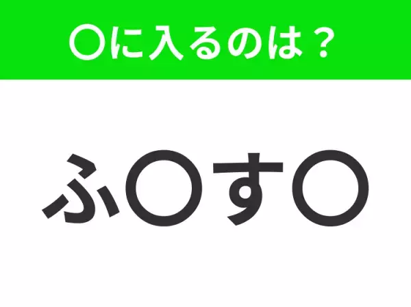 【穴埋めクイズ】すぐ閃めいちゃったらすごい！空白に入る文字は？