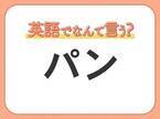 海外では通じない！【パン】を英語で正しく言えますか？