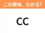 【略語クイズ】「CC」の正式名称は？意外と知らない身近な略語！