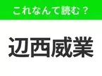 【国名クイズ】「辺西威業」はなんて読む？世界トップクラスの大学が数多くあるアメリカのあの州！