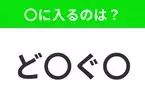 【穴埋めクイズ】すぐに分かったらお見事！空白に入る文字は？