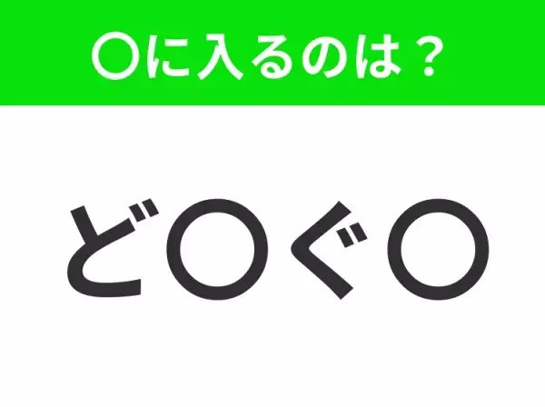 【穴埋めクイズ】すぐに分かったらお見事！空白に入る文字は？