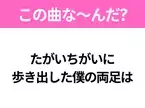 【ヒット曲クイズ】歌詞「たがいちがいに 歩き出した僕の両足は」で有名な曲は？大人気バンドのヒットソング！