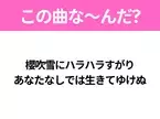 【ヒット曲クイズ】歌詞「櫻吹雪にハラハラすがり あなたなしでは生きてゆけぬ」で有名な曲は？昭和のヒットソング！