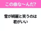 【ヒット曲クイズ】歌詞「雪が綺麗と笑うのは 君がいい」で有名な曲は？冬のヒットソング！