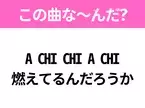 【ヒット曲クイズ】歌詞「A CHI CHI A CHI 燃えてるんだろうか」で有名な曲は？90年代のヒットソング！