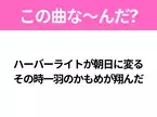 【ヒット曲クイズ】歌詞「ハーバーライトが朝日に変る その時一羽のかもめが翔んだ」で有名な曲は？昭和のヒットソング！