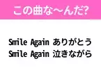 【ヒット曲クイズ】歌詞「Smile Again ありがとう Smile Again 泣きながら」で有名な曲は？国民的アイドルのヒットソング！