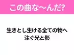 【ヒット曲クイズ】歌詞「生きとし生ける全ての物へ 注ぐ光と影」で有名な曲は？平成のヒットソング！