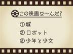 【3つのヒントで映画を当てろ！】「城・ロボット・少年と少女」連想する名作は何でしょう？