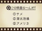 【3つのヒントで映画を当てろ！】「サメ・海水浴場・アメリカ」連想する名作は何でしょう？