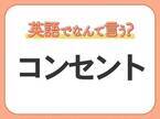 海外では通じない！【コンセント】を英語で正しく言えますか？