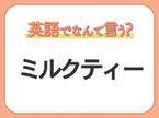 海外では通じない！【ミルクティー】を英語で正しく言えますか？