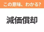 【ビジネス用語クイズ】「減価償却」の意味は？社会人なら知っておきたい言葉！