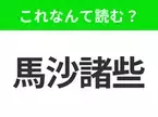 【地名クイズ】「馬沙諸些」はなんて読む？州都にボストンを持つアメリカの北東部のあの州！