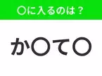 【穴埋めクイズ】すぐ閃めいちゃったらすごい！空白に入る文字は？