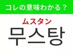 【韓国ファション編】覚えておきたいあの言葉！「무스탕（ムスタン）」の意味は？