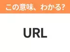 【略語クイズ】「URL」の正式名称は？意外と知らない身近な略語！