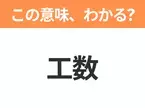 【ビジネス用語クイズ】「工数」の意味は？社会人なら知っておきたい言葉！