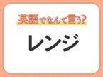 海外では通じない！【レンジ】を英語で正しく言えますか？