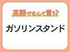 海外では通じない！【ガソリンスタンド】を英語で正しく言えますか？