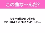 【ヒット曲クイズ】歌詞「もう一度聞かせて嘘でも あの日のように“好きだよ”って...」で有名な曲は？平成のヒットソング！