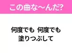 【ヒット曲クイズ】歌詞「何度でも 何度でも 塗りつぶして」で有名な曲は？人気ドラマの主題歌！