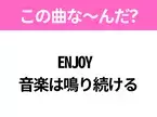 【ヒット曲クイズ】歌詞「ENJOY  音楽は鳴り続ける」で有名な曲は？平成のヒットソング！