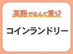 海外では通じない？！【コインランドリー】を英語で正しく言えますか？